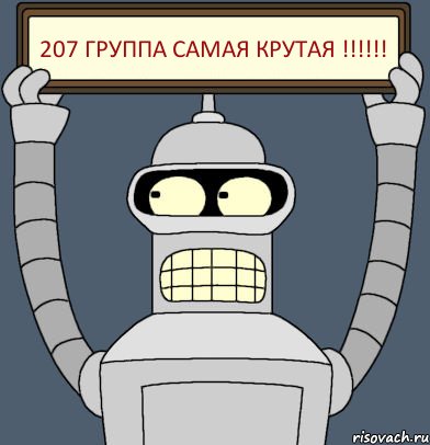 207 ГРУППА САМАЯ КРУТАЯ !!!!!!, Комикс Бендер с плакатом