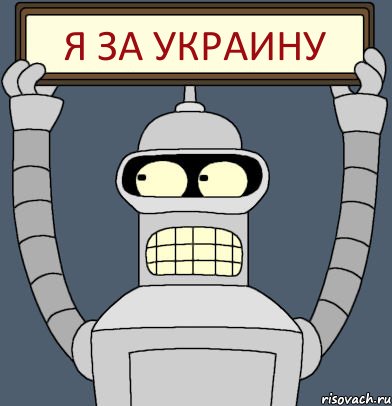 Я За Украину, Комикс Бендер с плакатом