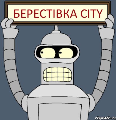 Берестівка City, Комикс Бендер с плакатом