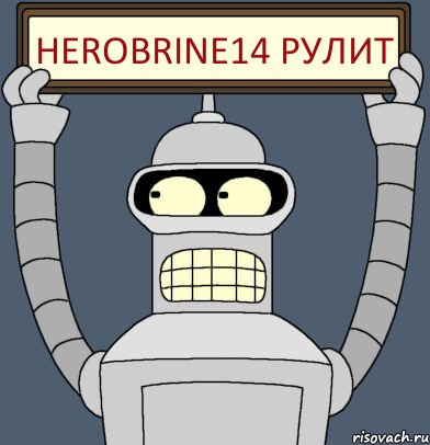 Herobrine14 РУЛИТ, Комикс Бендер с плакатом