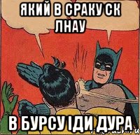 який в сраку ск лнау в бурсу іди дура, Комикс   Бетмен и Робин