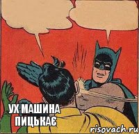 ух машина пицькає     , Комикс   Бетмен и Робин