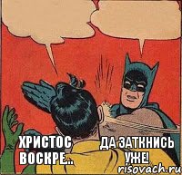 Христос воскре... Да заткнись уже!    , Комикс   Бетмен и Робин