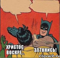 Христос воскре... Заткнись!    , Комикс   Бетмен и Робин