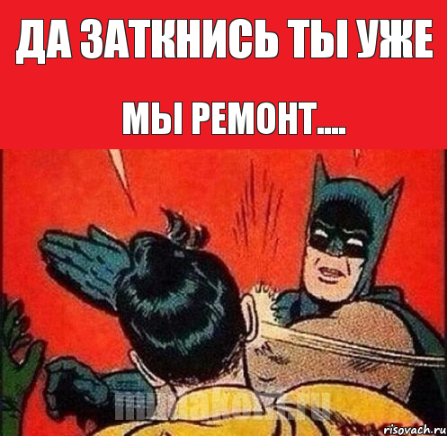 Да заткнись ты уже Мы ремонт...., Комикс   Бетмен и Робин