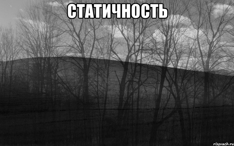 статичность 