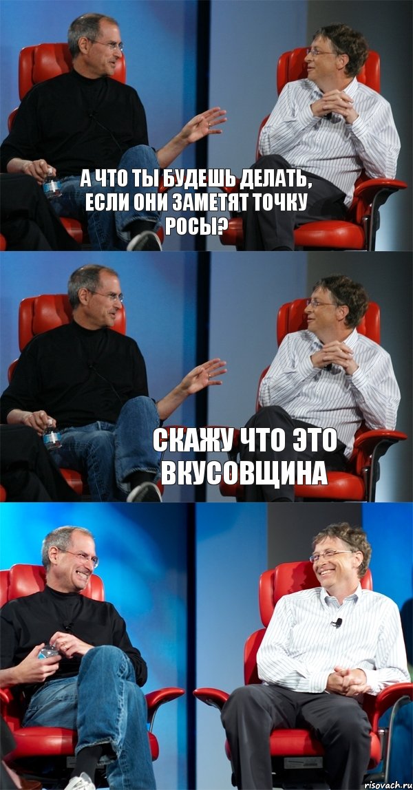 А что ты будешь делать, если они заметят Точку Росы?  Скажу что это вкусовщина, Комикс Стив Джобс и Билл Гейтс (6 зон)