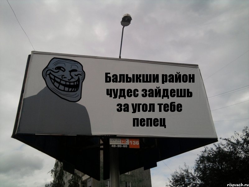 Балыкши район чудес зайдешь за угол тебе пепец, Комикс Билборд тролля