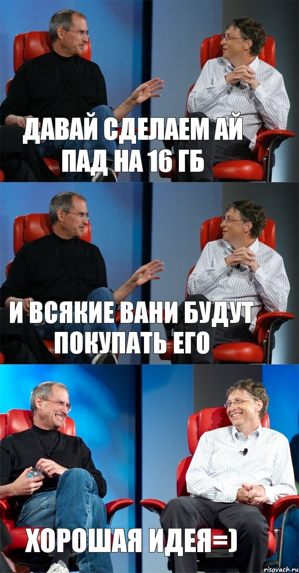 Давай сделаем ай пад на 16 гб И всякие Вани будут покупать его хорошая идея=), Комикс Стив Джобс и Билл Гейтс (3 зоны)