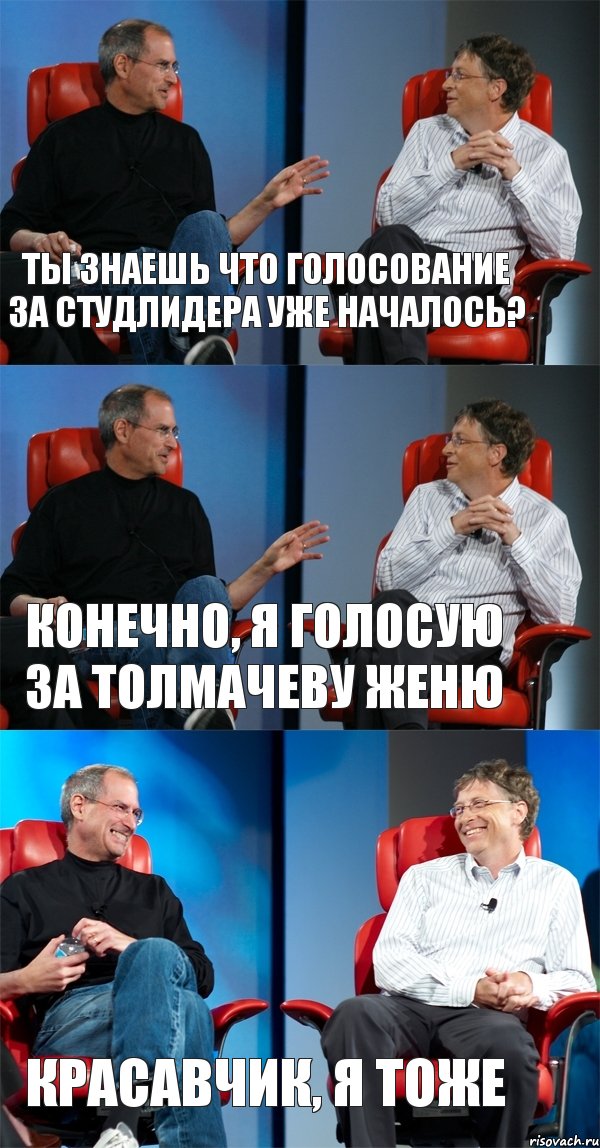 Ты знаешь что голосование за студлидера уже началось? Конечно, я голосую за Толмачеву Женю Красавчик, я тоже, Комикс Стив Джобс и Билл Гейтс (3 зоны)