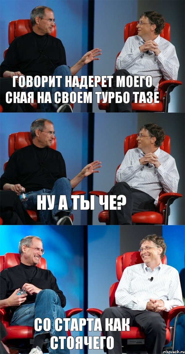 Говорит Надерет Моего Ская на Своем Турбо ТАзе Ну а ты Че? Со Старта как стоячего, Комикс Стив Джобс и Билл Гейтс (3 зоны)