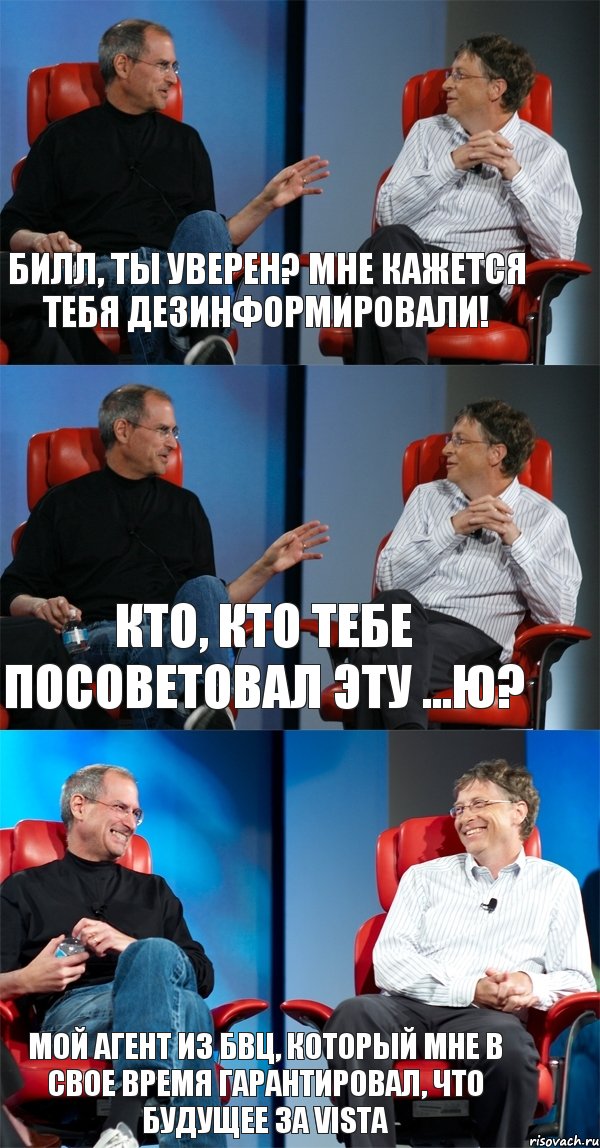 Билл, ты уверен? Мне кажется тебя дезинформировали! Кто, кто тебе посоветовал эту ...ю? Мой агент из БВЦ, который мне в свое время гарантировал, что будущее за Vista, Комикс Стив Джобс и Билл Гейтс (3 зоны)