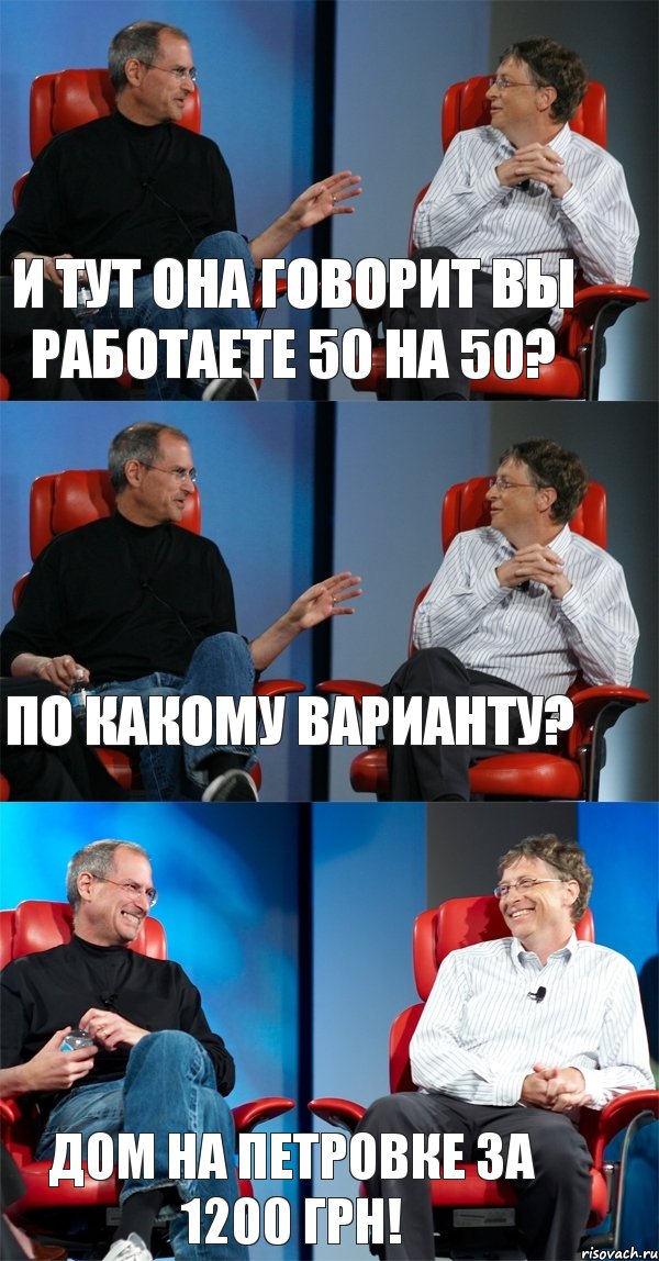 И тут она говорит Вы работаете 50 на 50? По какому варианту? Дом на Петровке за 1200 грн!, Комикс Стив Джобс и Билл Гейтс (3 зоны)