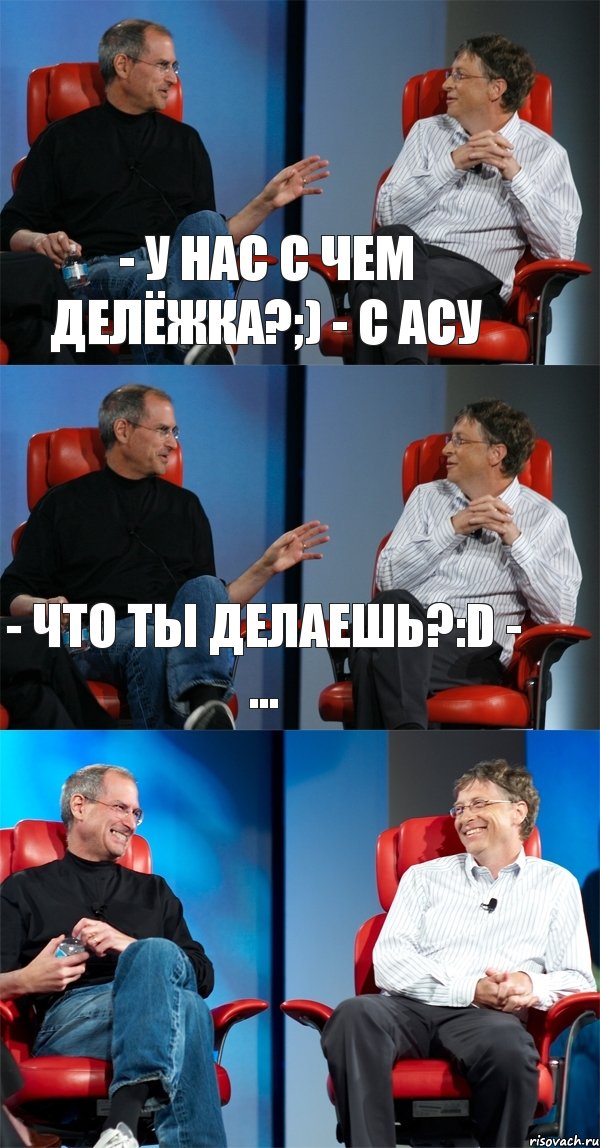 - У нас с чем делёжка?;) - С АСУ - Что ты делаешь?:D - ... , Комикс Стив Джобс и Билл Гейтс (3 зоны)