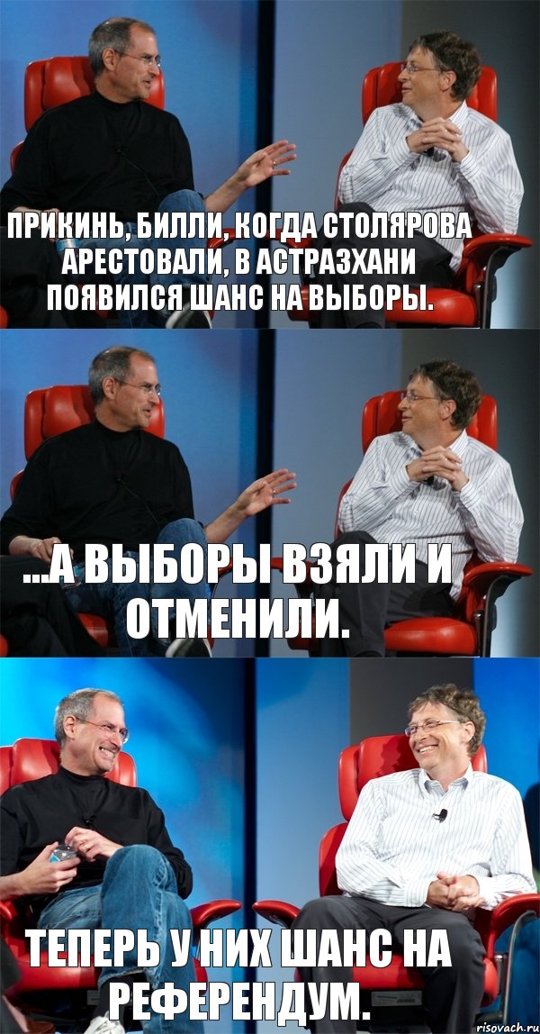 Прикинь, Билли, когда Столярова арестовали, в Астразхани появился шанс на выборы. ...а выборы взяли и отменили. Теперь у них шанс на референдум., Комикс Стив Джобс и Билл Гейтс (3 зоны)