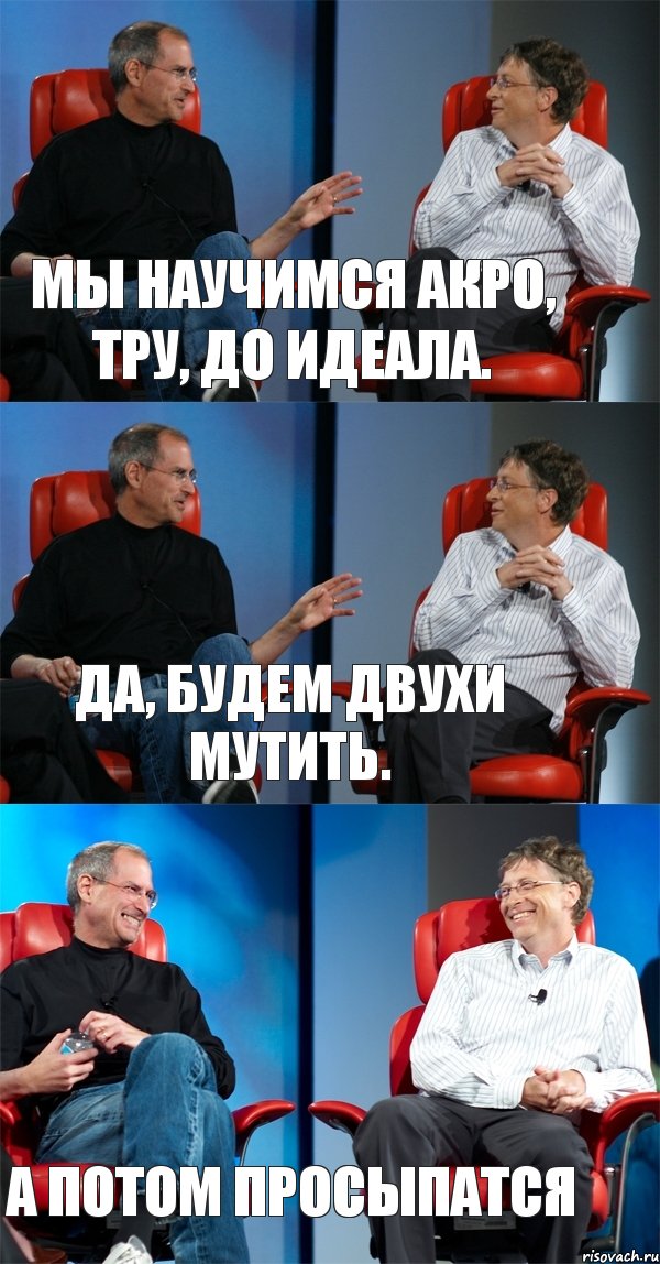 Мы научимся акро, тру, до идеала. Да, будем двухи мутить. А потом просыпатся, Комикс Стив Джобс и Билл Гейтс (3 зоны)