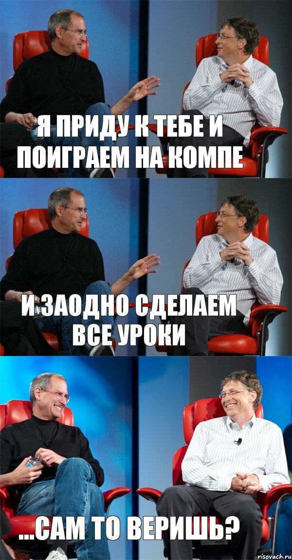 Я приду к тебе и поиграем на компе И заодно сделаем все уроки ...Сам то веришь?, Комикс Стив Джобс и Билл Гейтс (3 зоны)