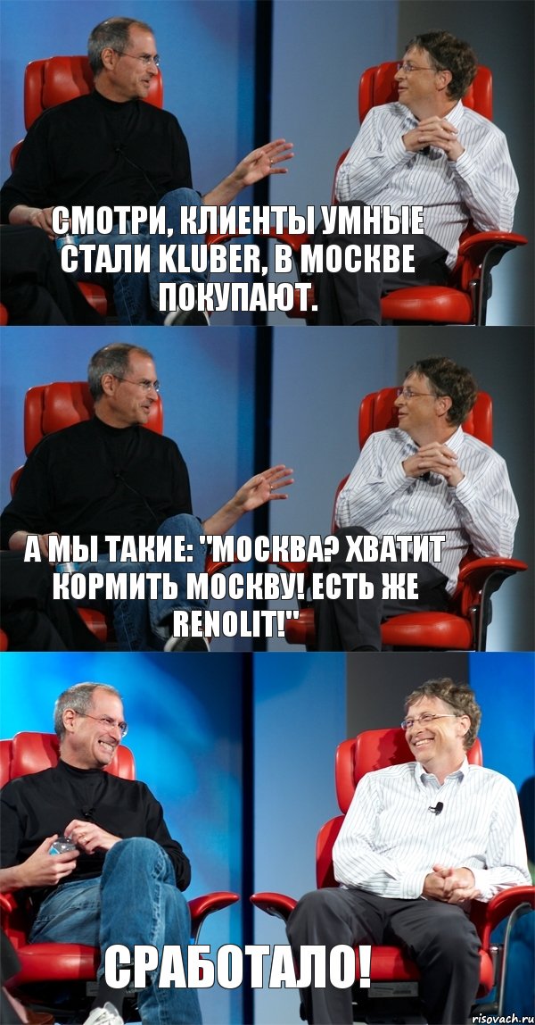 Смотри, клиенты умные стали Kluber, в Москве покупают. А мы такие: "Москва? Хватит кормить Москву! Есть же Renolit!" Сработало!, Комикс Стив Джобс и Билл Гейтс (3 зоны)