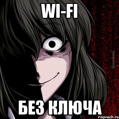 Wi-Fi без ключа