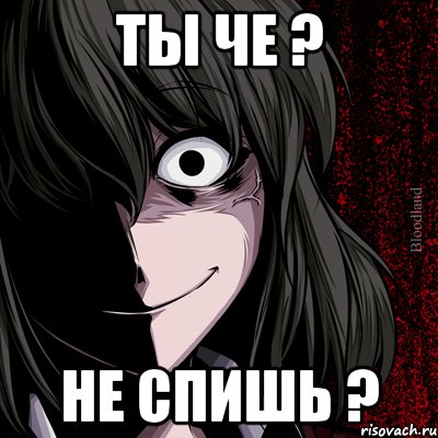 Ты че ? Не спишь ?, Мем bloodthirsty