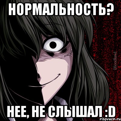 Нормальность? нее, не слышал :D, Мем bloodthirsty