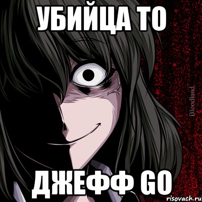 убийца TO джефф GO, Мем bloodthirsty