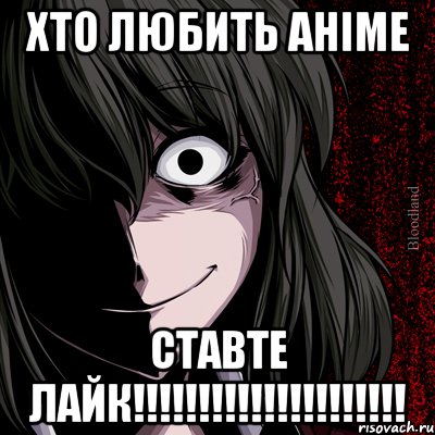 ХТО ЛЮБИТЬ АНІМЕ СТАВТЕ ЛАЙК!!!!!!!!!!!!!!!!!!!!!, Мем bloodthirsty