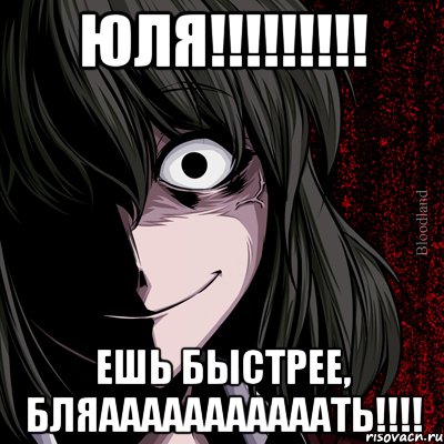 ЮЛЯ!!!!!!!!! ЕШЬ БЫСТРЕЕ, БЛЯАААААААААААТЬ!!!!, Мем bloodthirsty