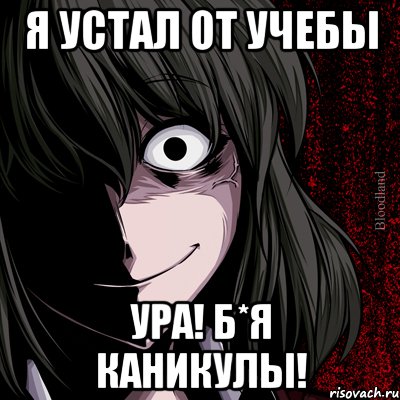 я устал от учебы УРА! Б*Я КАНИКУЛЫ!, Мем bloodthirsty