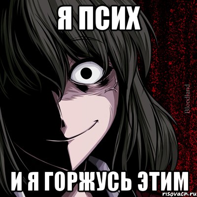 я псих и я горжусь этим