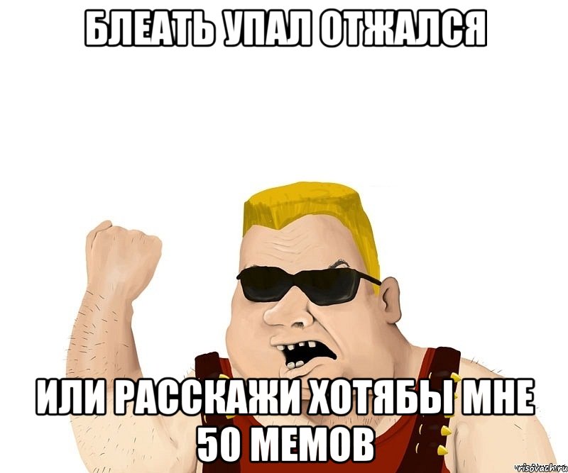 блеать упал отжался или расскажи хотябы мне 50 мемов, Мем Боевой мужик блеать