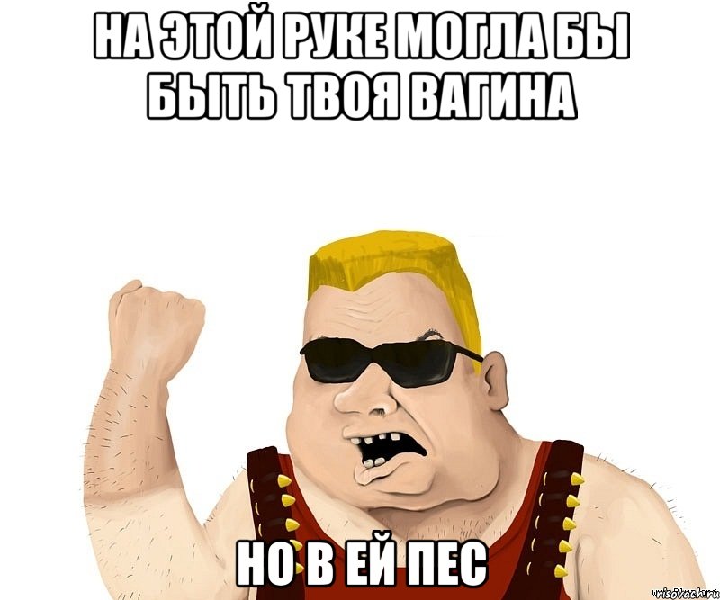 на этой руке могла бы быть твоя вагина но в ей пес, Мем Боевой мужик блеать