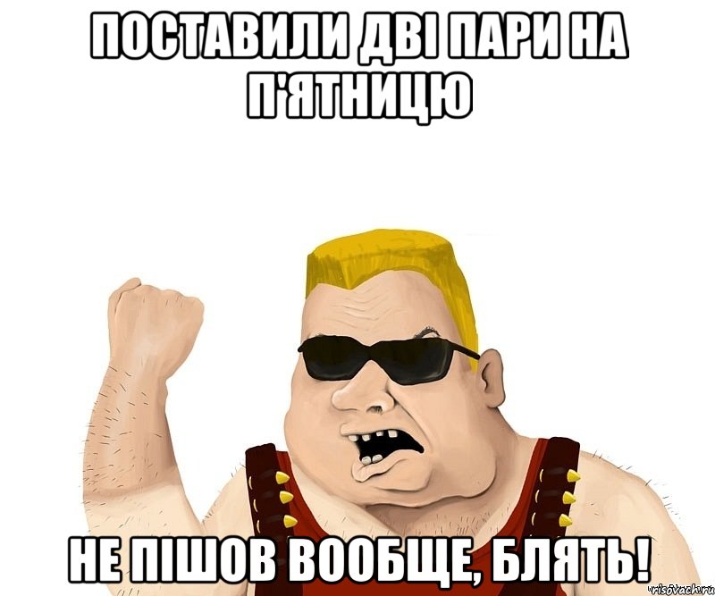 Поставили дві пари на п'ятницю не пішов вообще, блять!, Мем Боевой мужик блеать