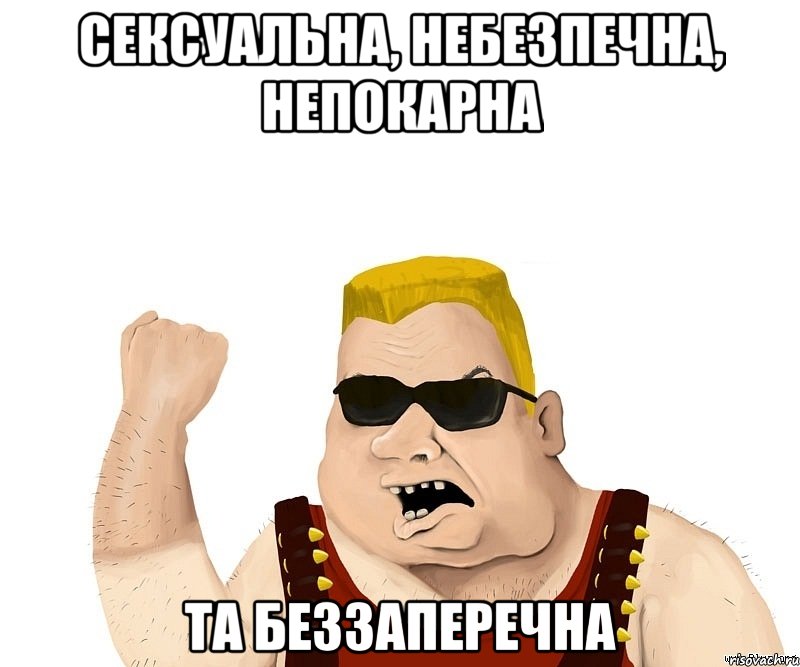 сексуальна, небезпечна, непокарна та беззаперечна, Мем Боевой мужик блеать