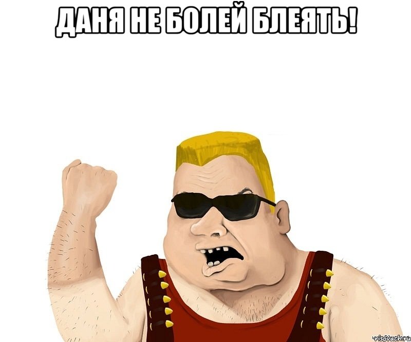 Даня не болей блеять! , Мем Боевой мужик блеать