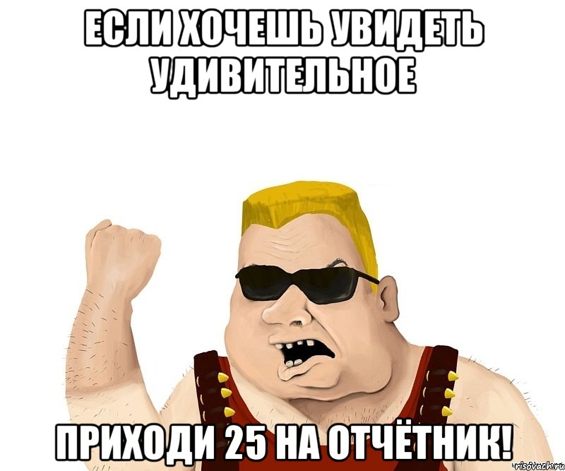 Если хочешь увидеть удивительное Приходи 25 на отчётник!, Мем Боевой мужик блеать