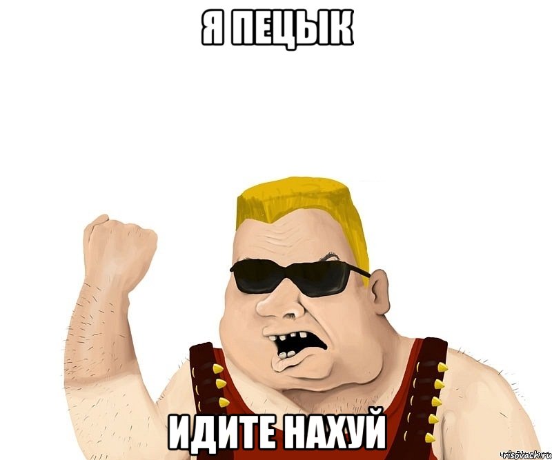 Я ПЕЦЫК ИДИТЕ НАХУЙ, Мем Боевой мужик блеать