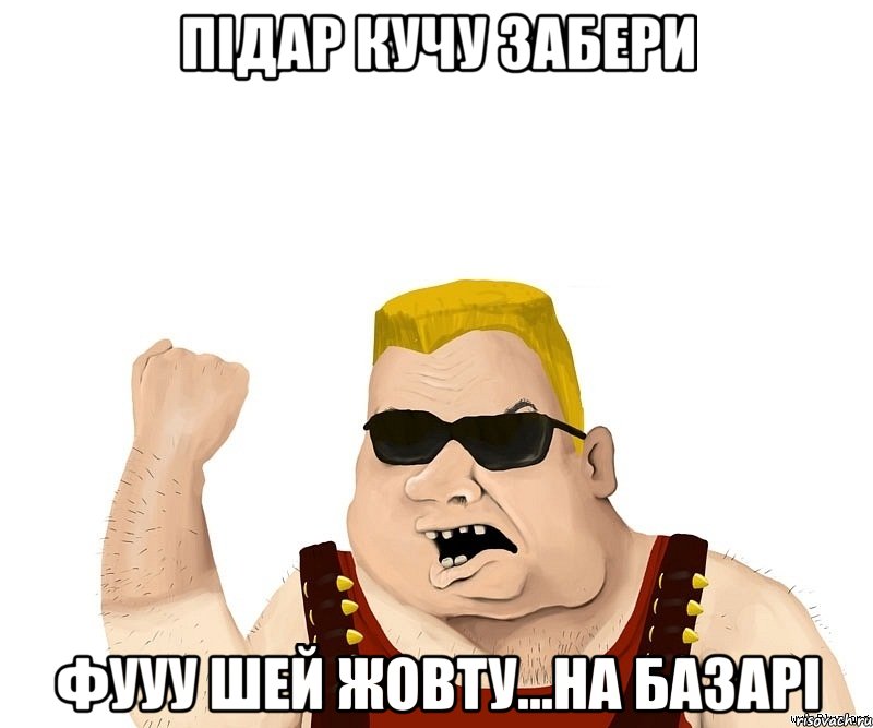 ПІДАР Кучу забери Фууу шей жовту...на базарі, Мем Боевой мужик блеать