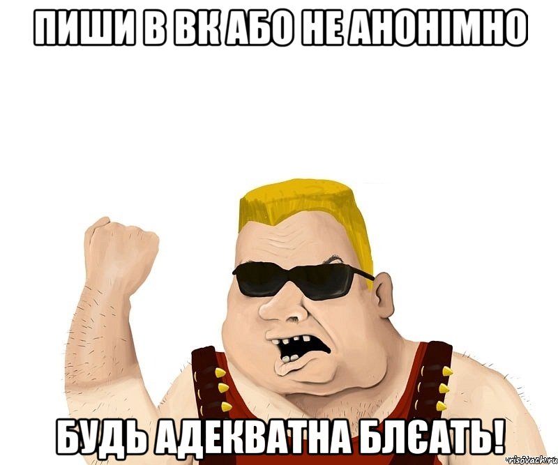 Пиши в ВК або не анонімно Будь адекватна блєать!, Мем Боевой мужик блеать