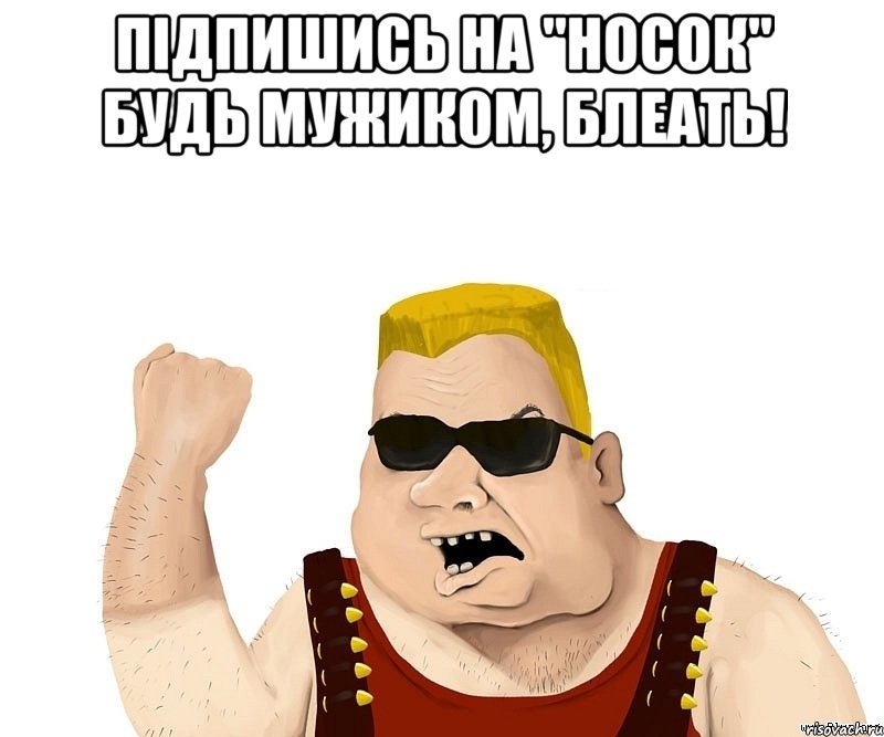 Підпишись на "Носок" будь мужиком, блеать! , Мем Боевой мужик блеать