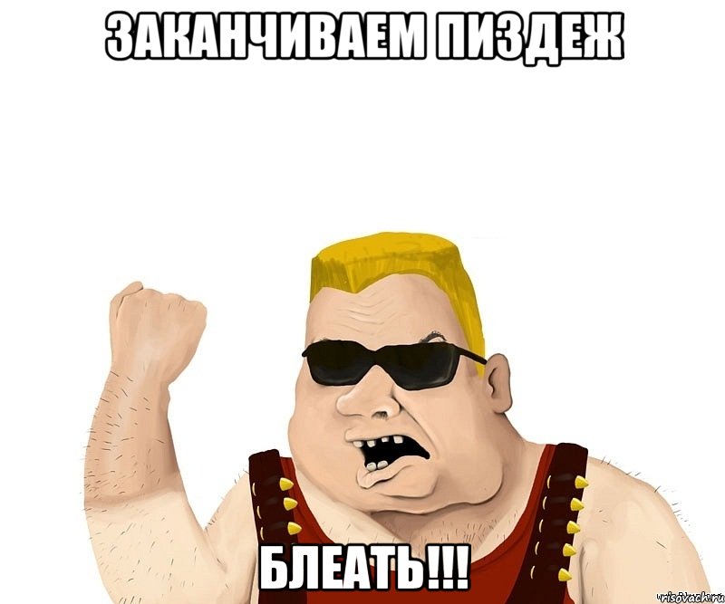 Заканчиваем пиздеж Блеать!!!