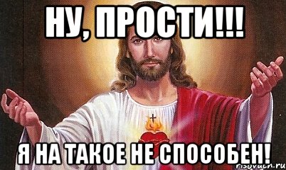 Ну, прости!!! Я на такое не способен!, Мем  БОГ