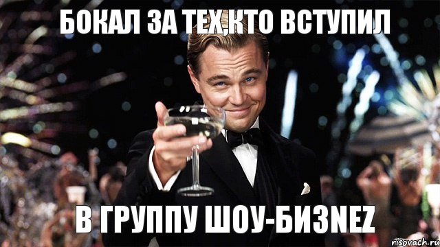 Бокал за тех,кто вступил в группу Шоу-бизNEZ, Мем Великий Гэтсби (бокал за тех)