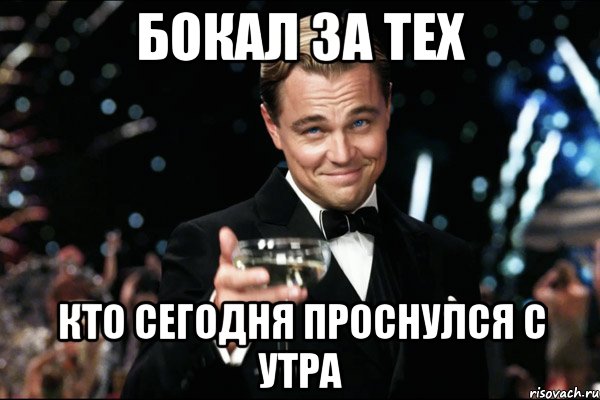 Бокал за тех Кто сегодня проснулся с утра, Мем Великий Гэтсби (бокал за тех)