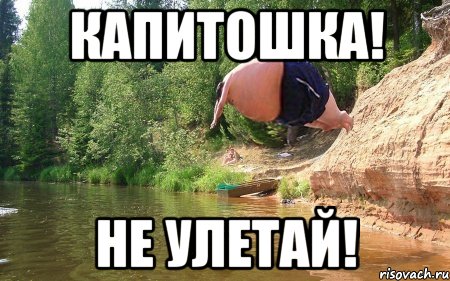 Капитошка! не улетай!, Мем бомбочка