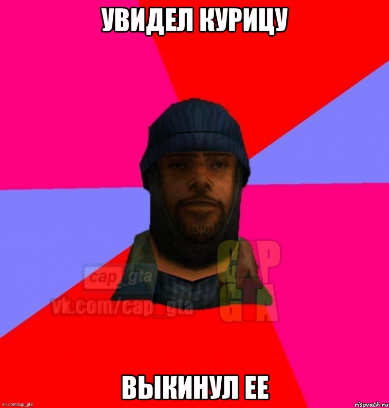 Увидел курицу Выкинул ее, Мем   Бомжcapgta