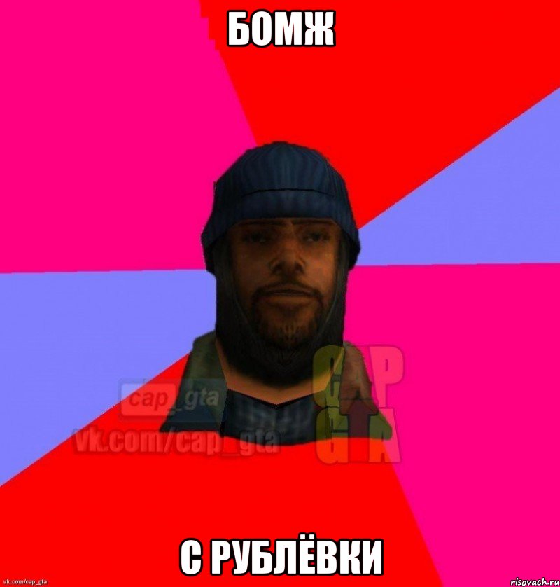 Бомж С рублёвки, Мем   Бомжcapgta