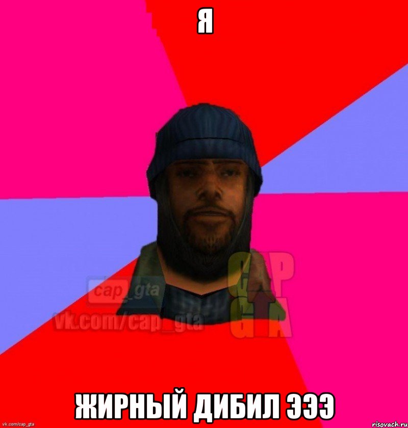 Я жирный дибил эээ, Мем   Бомжcapgta