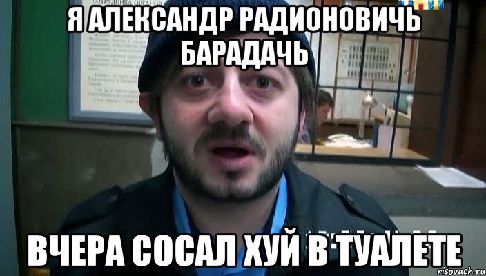 я александр радионовичь барадачь вчера сосал хуй в туалете, Мем Бородач