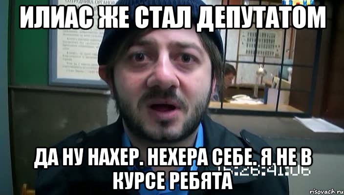 илиас же стал депутатом да ну нахер. нехера себе. я не в курсе ребята, Мем Бородач